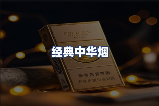 经典中华烟